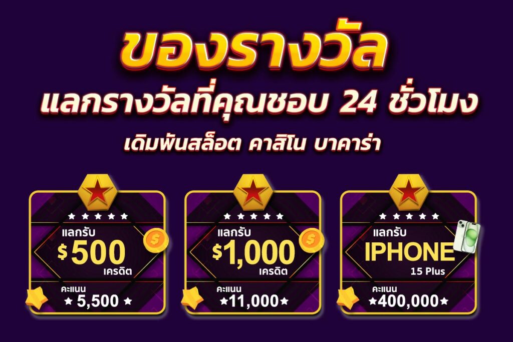 แลกของรางวัล