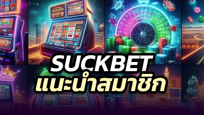 suckbet แนะนำเพื่อน