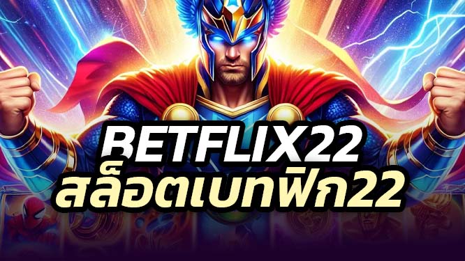 betflix22 สล็อตเบทฟิก22