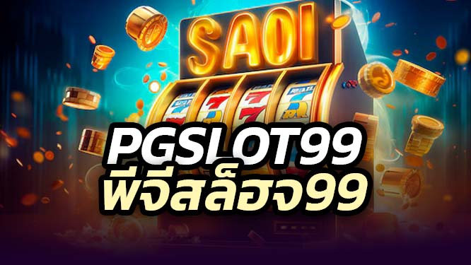 ทดลองเล่น PGSLOT99 ฟรี ไม่มีค่าใช้จ่าย กิจกรรมเยอะ โปรโมชั่นมากมาย