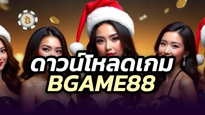 BGAME88 สล็อตบน Google Play Store ของแท้ 100%