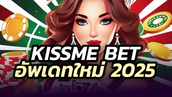 Kissmebet ศูนย์รวมเกมสล็อตชั้นนำ 2025