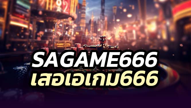 SAGAME666 คาสิโนออนไลน์ เอสเอคาสิโน 2025