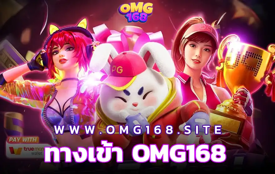 OMG168 ทางเข้า