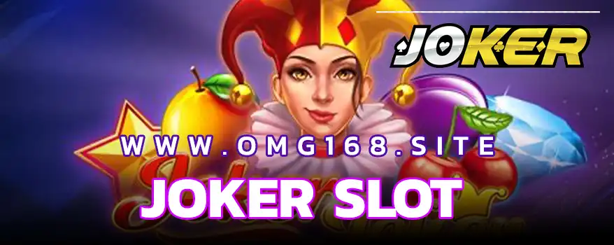 ค่ายเกม JOKER SLOT