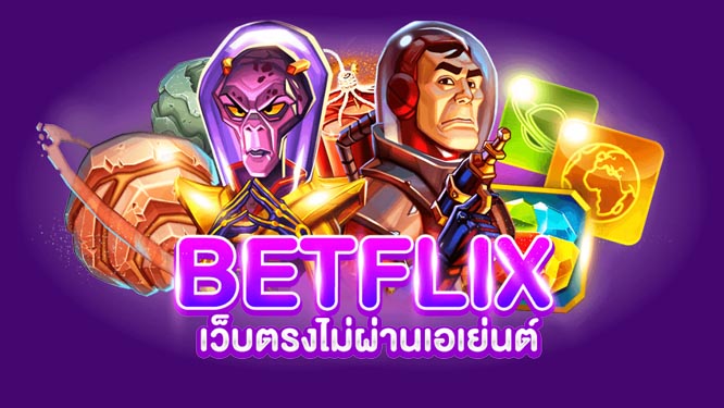 Betflix19 เว็บเดียวที่คู่ควรกับคนไทย
